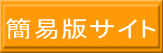 簡易版サイト
